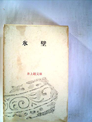 井上靖:井上靖文庫〈第12〉氷壁 (1962年)