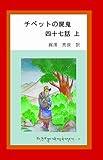 チベットの屍鬼四十七話上