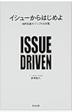 イシューからはじめよ―知的生産の「シンプルな本質」