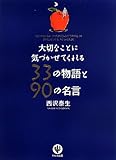 大切なことに気づかせてくれる33の物語と90の名言 by sawady51