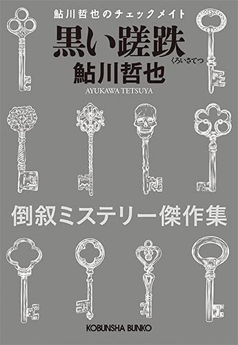 鮎川哲也:黒い蹉跌 (鮎川哲也のチェックメイト)