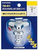 カクダイ 節水水栓用上部 固定コマ 792-071