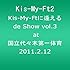 Kis-My-Ftに逢えるdeShow vol.3 at 国立代々木第一体育館 2011.2.12(仮)