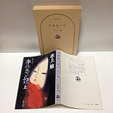木綿恋い記 上 (文春文庫 118-7)