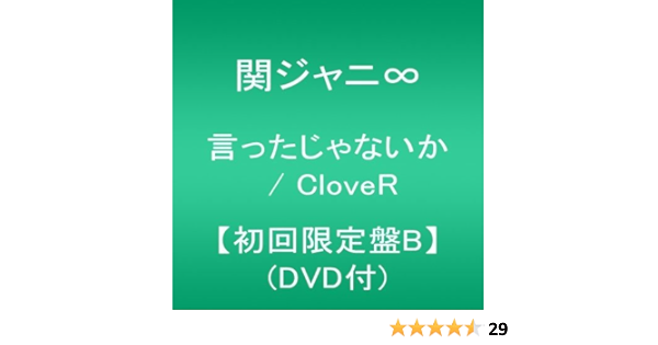 Amazon 言ったじゃないか Clover 初回限定盤b Dvd付 関ジャニ ミュージック ミュージック