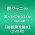 言ったじゃないか / CloveR(初回限定盤B)