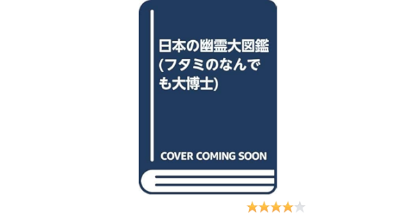 日本の幽霊大図鑑 フタミのなんでも大博士 中岡俊哉 本 通販 Amazon