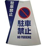 デンデンコウコク カラーコーン用立体表示カバー 駐車禁止 3枚