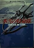 氷雪の特命隊 (ハヤカワ文庫 NV フ 13-2)