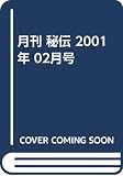 月刊 秘伝 2001年 02月号