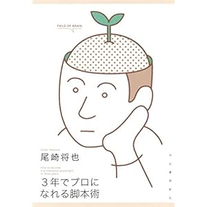 3年でプロになれる脚本術