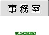 「事務室」 事務所用 室名札 アルミ（ヘアーライン） H50×W150×2mm厚RS6
