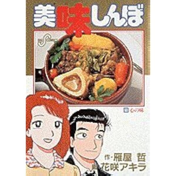 Amazon.co.jp: 美味しんぼ: 東西新聞の危機 (63) (ビッグコミックス