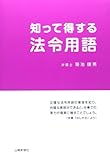 知って得する法令用語