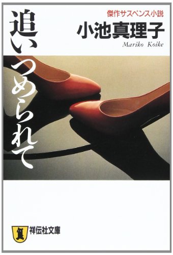 追いつめられて (ノン・ポシェット)