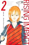 新装版 ライジング インパクト 2 (愛蔵版コミックス)