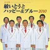 ����� �q���Ƃ��ƃn�b�s�[&�u���[ 2010