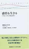 感情を生きる――パフォーマティブ社会学へ (三田哲学会叢書 ars incognita)
