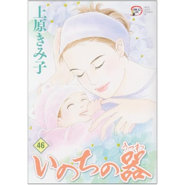 いのちの器 (49) (秋田レディースコミックスデラックス) | 上原 きみ子