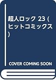 超人ロック 23 (ヒットコミックス)
