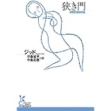 狭き門 (光文社古典新訳文庫)