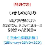 【特典付】 いきものがかりの みなさん、こんにつあー!! 2025 ～ASOBI～ 【 完全生産限定盤 】(2Blu-ray+2DVD+2CD)【特典:オリジナルポストカード】