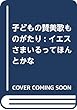 子どもの賛美歌ものがたり: イエスさまいるってほんとかな