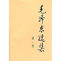 Amazon.co.jp: 毛 泽东选集全套四册普及本1-4册典藏版毛 泽东传论持久