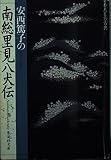 南総里見八犬伝 安西篤子の (わたしの古典シリーズ) (集英社文庫)