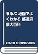 るるぶ 地図でよくわかる 都道府県大百科