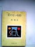 星のない街路 新潮文庫 草131K