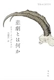 悲劇とは何か