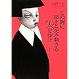 この胸に深々と突き刺さる矢を抜け 上 (100周年書き下ろし)