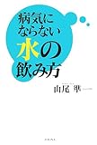病気にならない水の飲み方