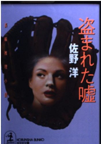 佐野洋:盗まれた嘘 (光文社文庫)