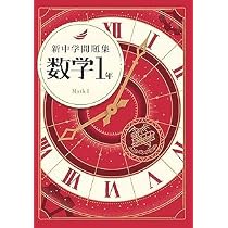 【最新版】 新品 新中学問題集 中１、各教科【解答付】 Amazon.co.jp: 新中学問題集 数学 中1 標準編 【解答付き】 教育開発