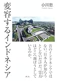 変容するインドネシア