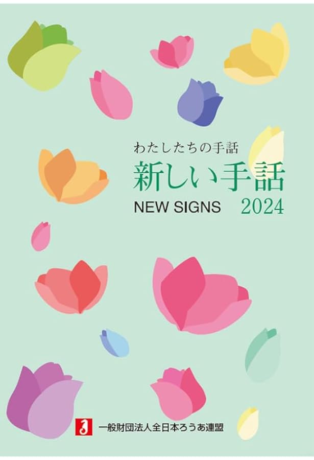 Amazon.co.jp: わたしたちの手話 新しい手話2022/2023 : 一般財団法人