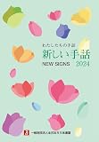 わたしたちの手話　新しい手話2024