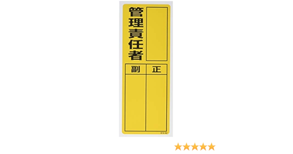 Amazon ユニット ステッカー製指名標識 管理責任者 10枚組 0x80 安全標識 産業 研究開発用品 通販