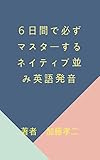 六日間で必ずマスターするネイティブ並み英語発音
