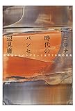 コロナ時代のパンセ 戦争法からパンデミックまで7年間の思考
