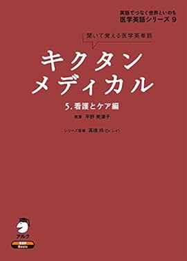 [音声DL付]キクタンメディカル　5. 看護とケア編 キクタンメディカル・シリーズ