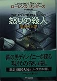 怒りの殺人 (ハヤカワ文庫 NV サ 1-11)