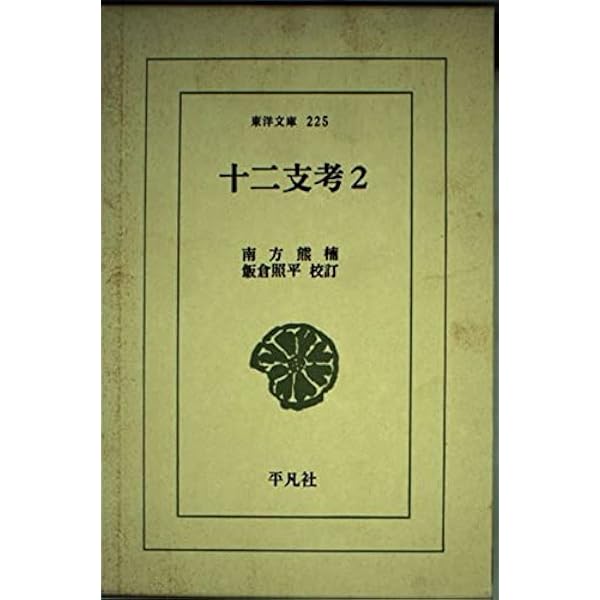 十二支考 3 (東洋文庫 238) | 南方 熊楠, 飯倉 照平 |本 | 通販 | Amazon
