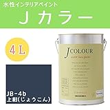 ターナー色彩 水性インテリアペイント Jカラー 4L 上紺(じょうこん) JC40JB4B(JB-4b)