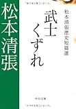 武士くずれ―松本清張歴史短篇選