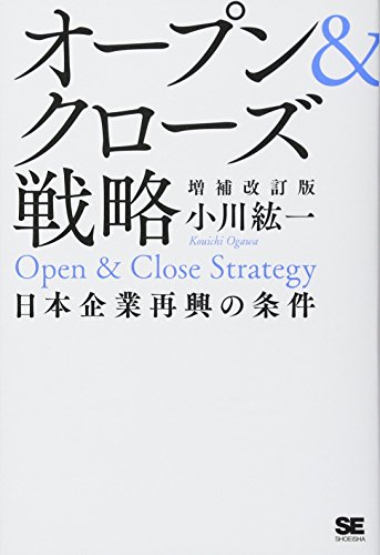 オープン&クローズ戦略 日本企業再興の条件 増補改訂版 オープン&クローズ戦略 日本企業再興の条件 増補改訂版