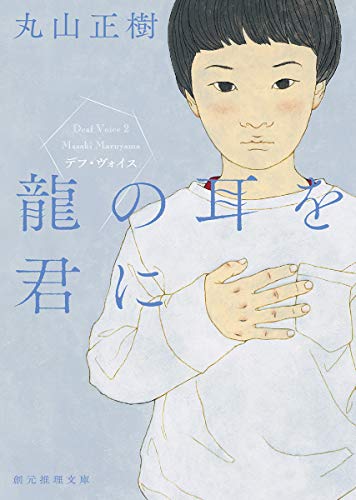 丸山正樹:龍の耳を君に (デフ・ヴォイス) (創元推理文庫)