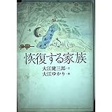 恢復する家族
